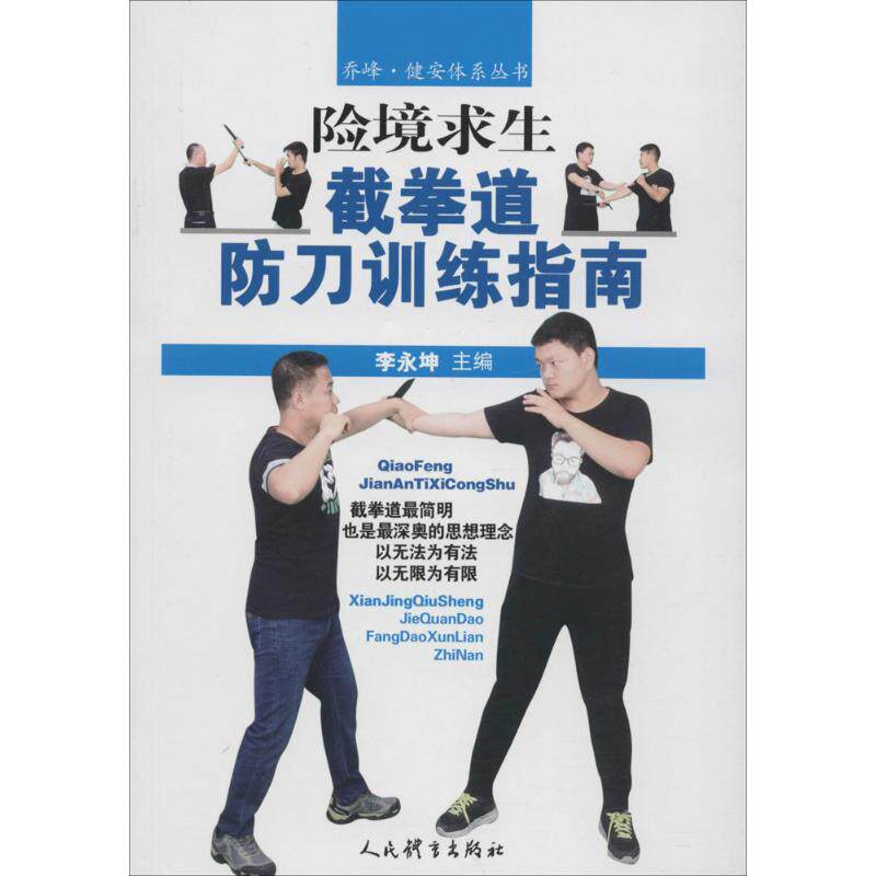 正版险境求生:截拳道防刀训练指南