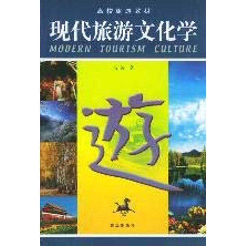 正版现代旅游文化学/高校旅游教材