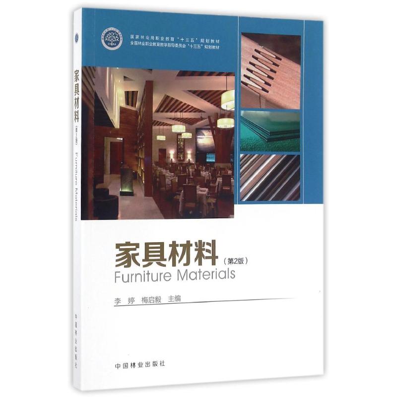 正版家具材料(第2版)/李婷/全国林业职业教育教学指导委员会十三五规划教材