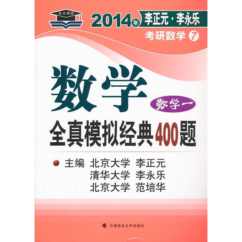 正版北大燕园—2014年李正元.李永乐考研数学(7)数学全真模拟经典400题(数学一)