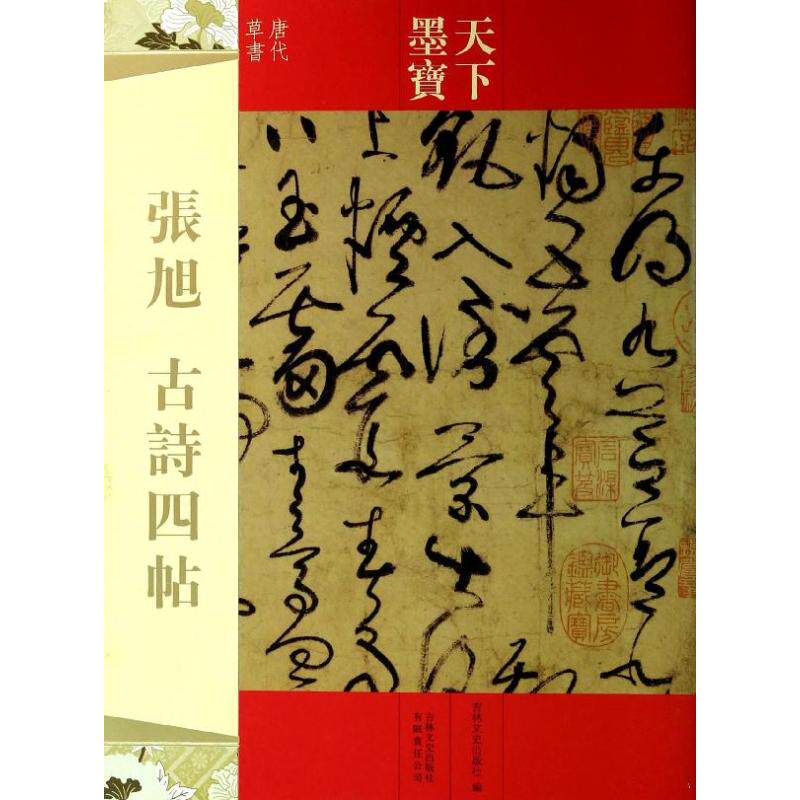 正版张旭 古诗四帖