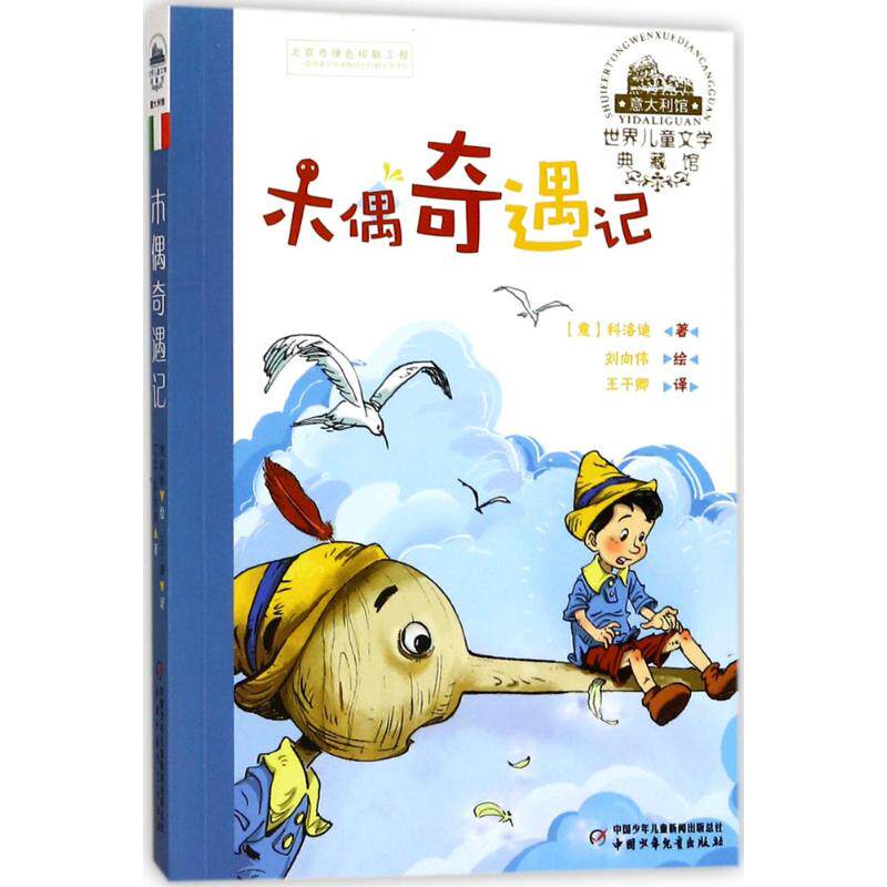 正版世界儿童文学典藏馆?木偶奇遇记