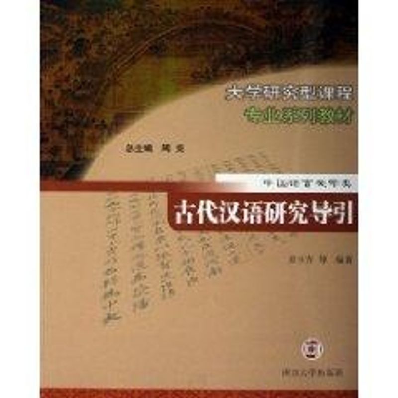 正版中国语言文学类古代汉语研究导引