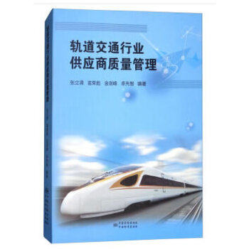 正版轨道交通行业供应商质量管理