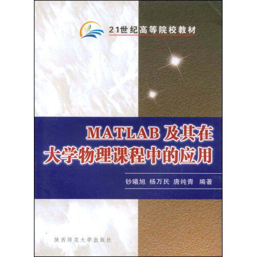 正版MATLAB及其在大学物理课程中的应用(21世纪高等院校教材)