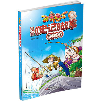 正版百变马丁 漫画《史记》故事 公侯世家