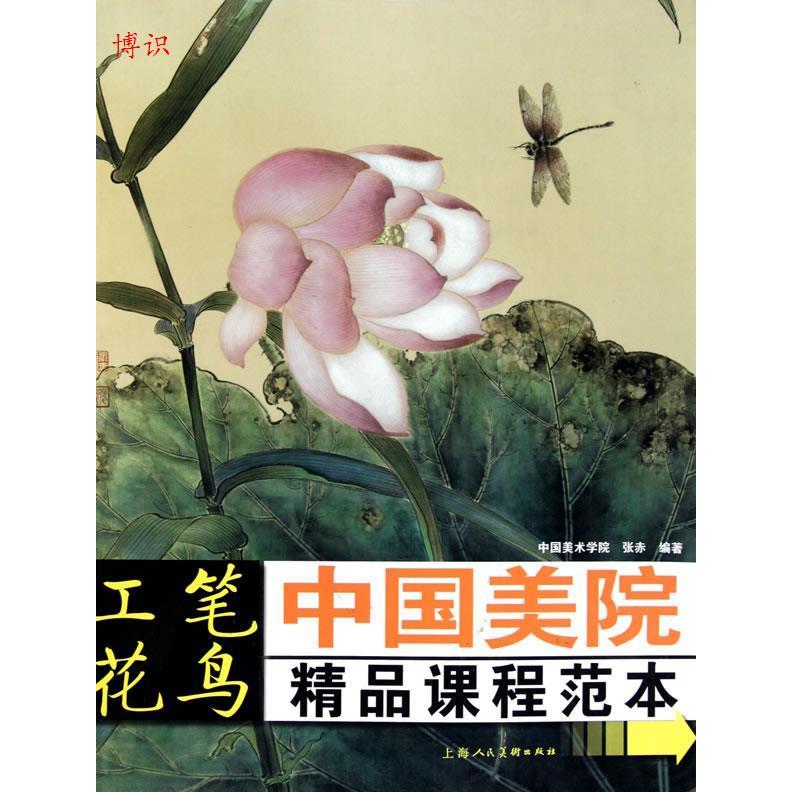 正版工笔花鸟---中国美术精品课程范本