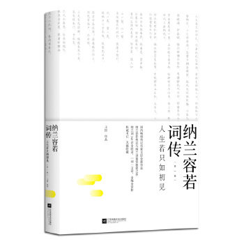 正版纳兰容若词传:人生若只如初见(卷)