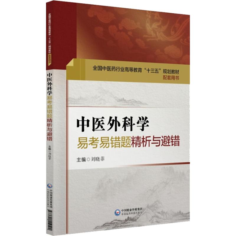 正版中医外科学易考易错题精析与避错