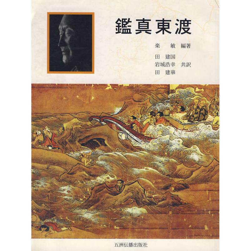 正版鉴真东渡（日）