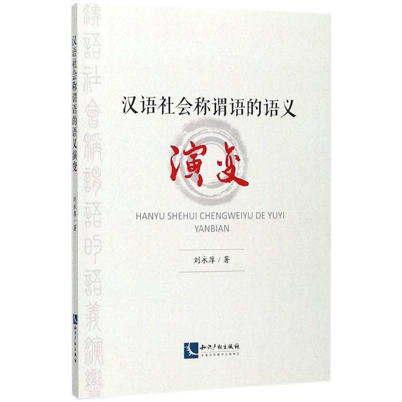 正版汉语社会称谓语的语义演变