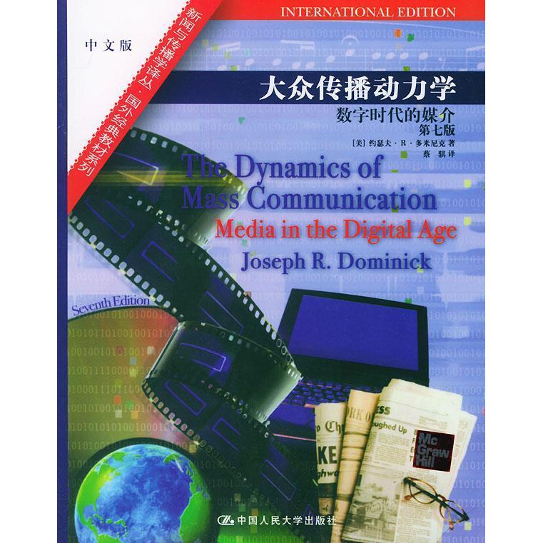 正版大众传播动力学:数字时代的媒介(第7版)中文版