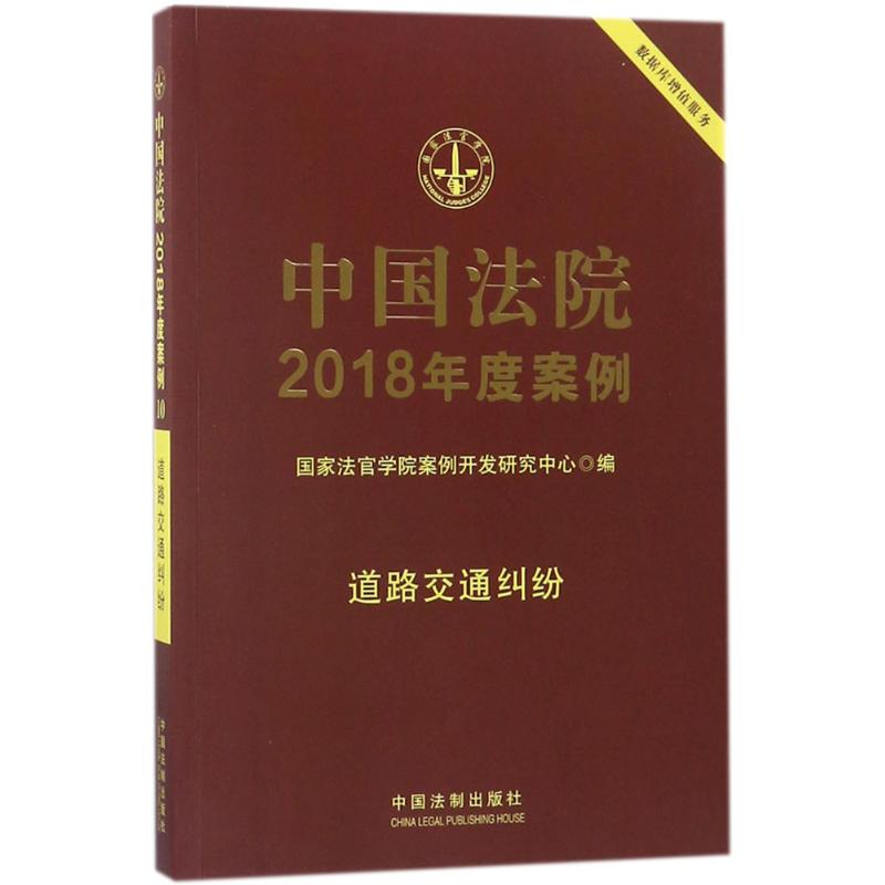 正版中国法院2018年度案例