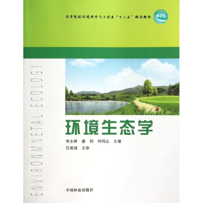 正版环境生态学/李永峰/高等院校环境科学与工程类十二五规划教材