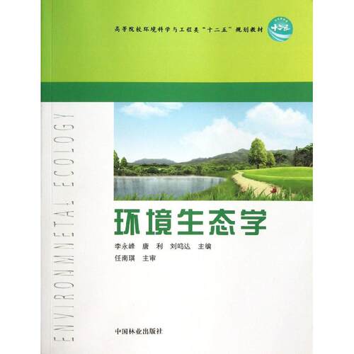 正版环境生态学/李永峰/高等院校环境科学与工程类十二五规划教材