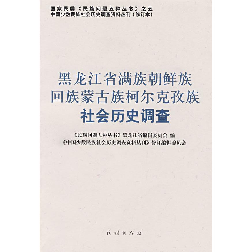 正版黑龙江省满族朝鲜族回族蒙族尔克孜族社会历史调查(中国少数民族社会历史调查资料