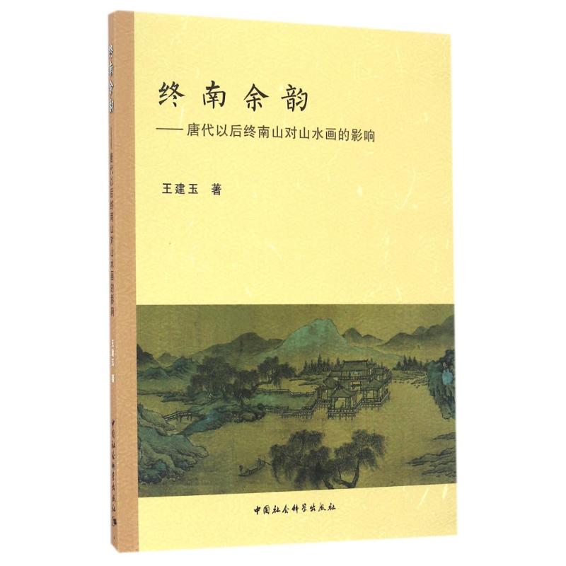 正版终南余韵/唐代以后终南山对山水画的影响