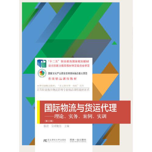 正版国际物流与货运代理:理论、实务、案例、实训