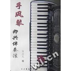 正版手风琴即兴伴奏法