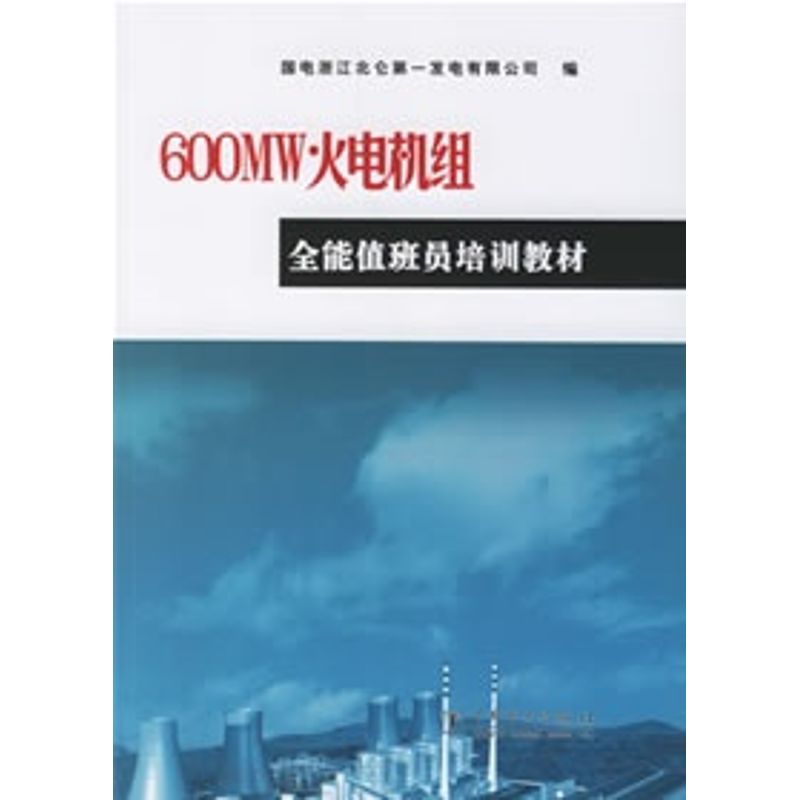 正版600MW火电机组全能值班员培训教材