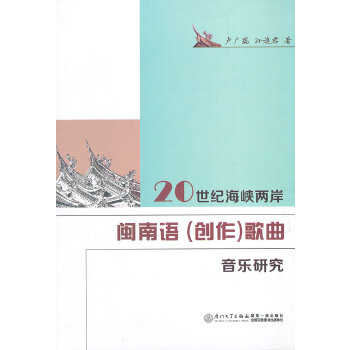 正版20世纪海峡两岸闽南语 (创作)歌曲音乐研究
