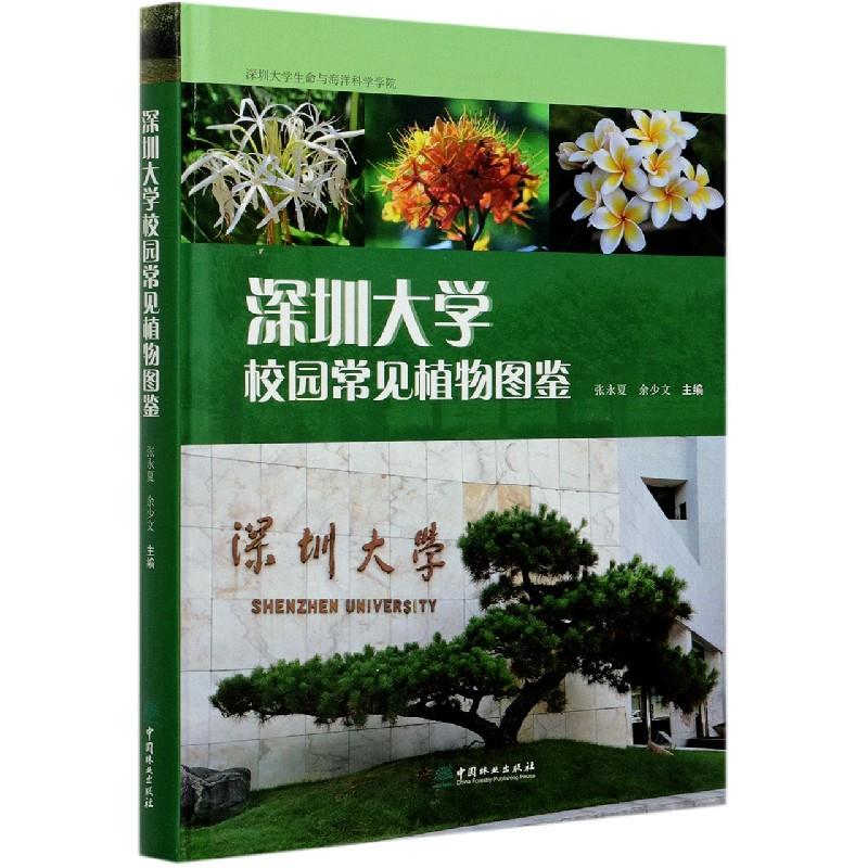 正版深圳大学校园常见植物图鉴