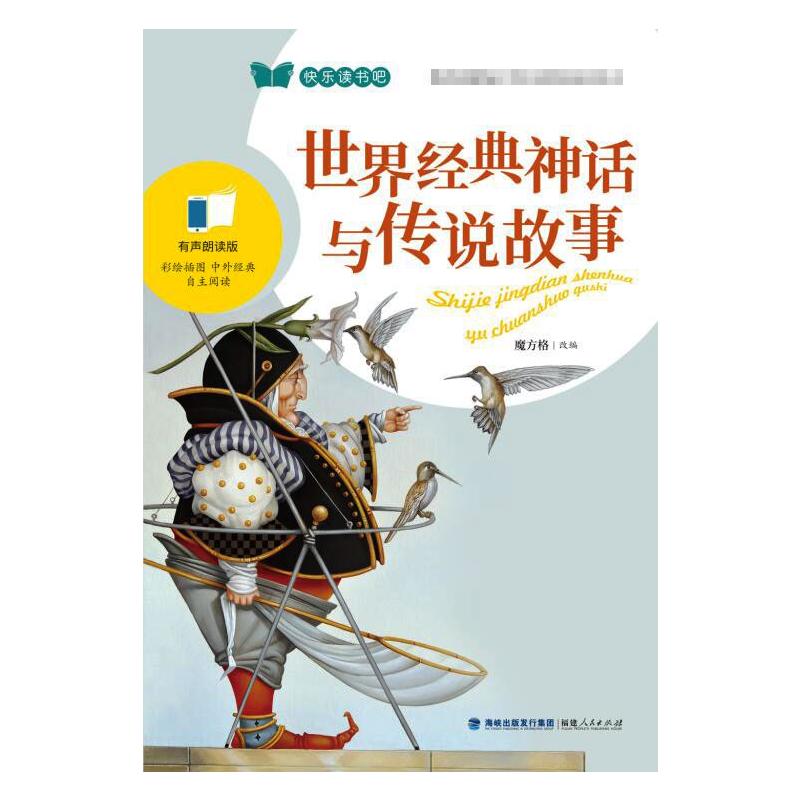 正版世界经典神话与传说故事 有声朗读版