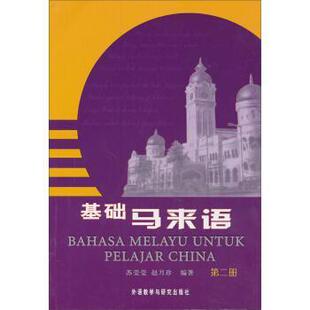 正版基础马来语.第二册