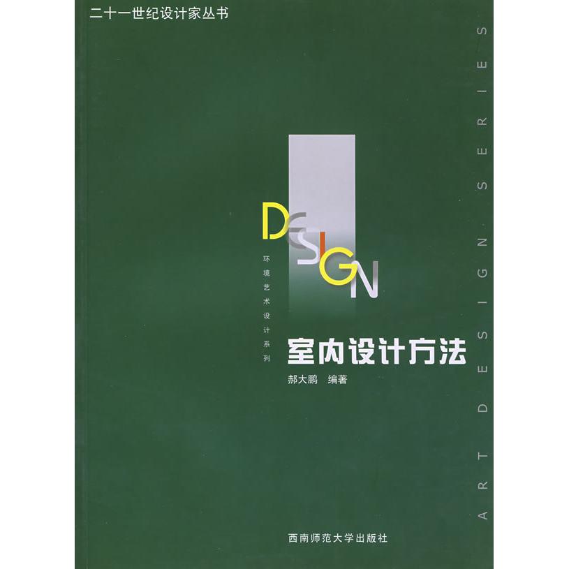 正版室内设计方法