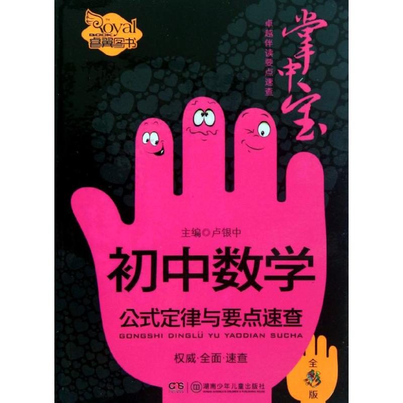 正版初中数学公式定律与要点速查(全彩版)