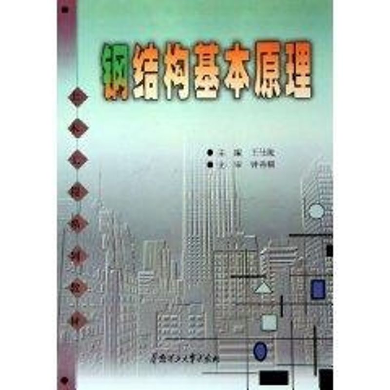 正版钢结构基本原理