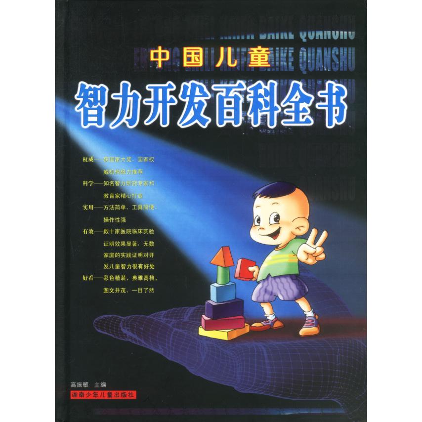 正版中国儿童智力开发百科全书