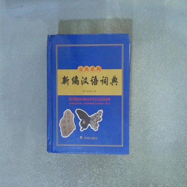 正版新编汉语词典