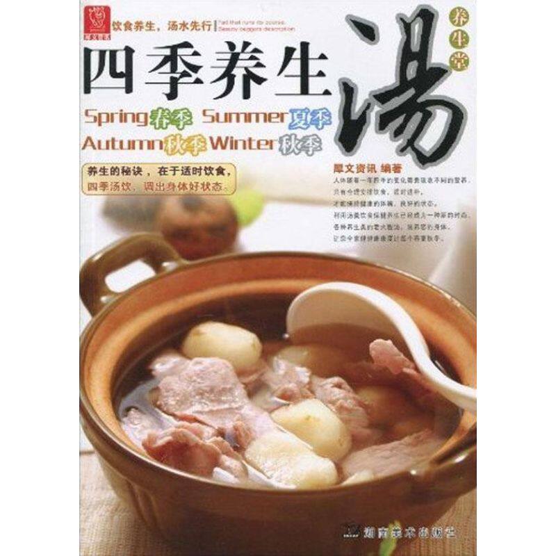 正版四季养生汤