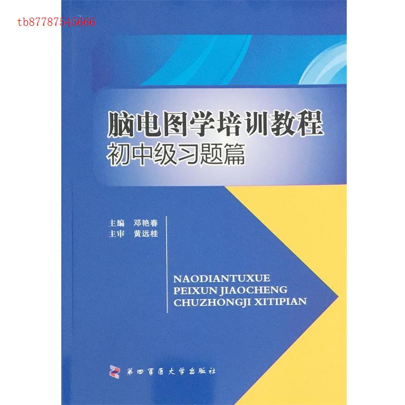 正版初中级习题篇-脑电图学培训教程