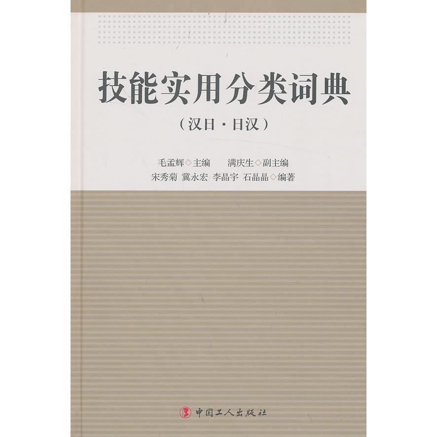 正版技能实用分类词典(汉日·日汉)