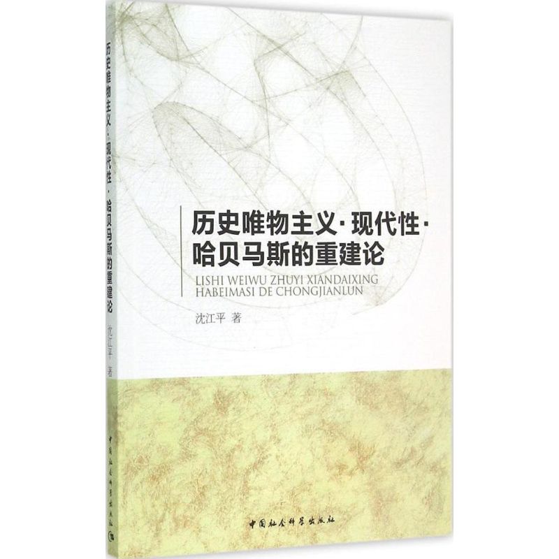 正版历史唯物主义·现代·哈贝马斯的重建论