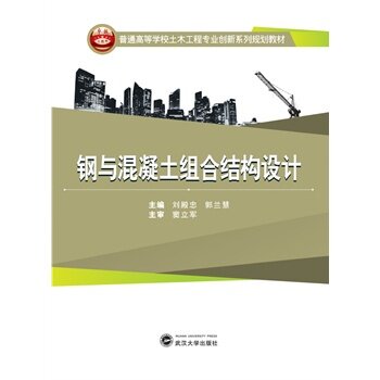 正版普通高等学校土木工程专业创新系列规划教材:钢与混凝土组合结构设计