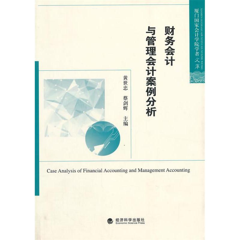 正版财务会计与管理会计案例分析
