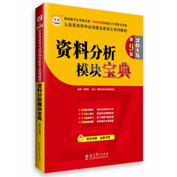 正版华图2015D9版(模块宝典)公务员录用华图名家讲义系列教材:资料分析模块宝典