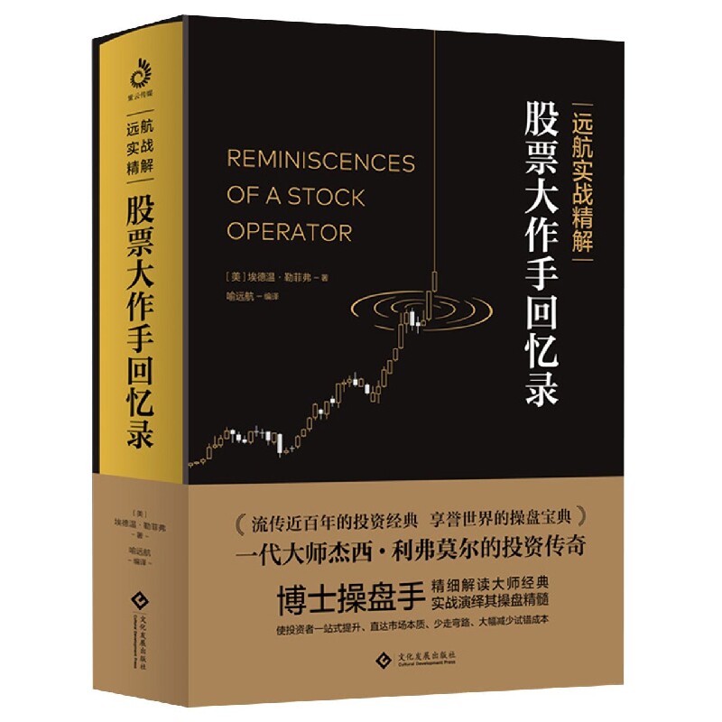 正版远航实战精解：大作手回忆录（紫云版）