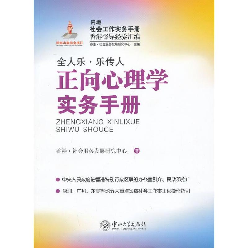 正版正向心理学实务手册