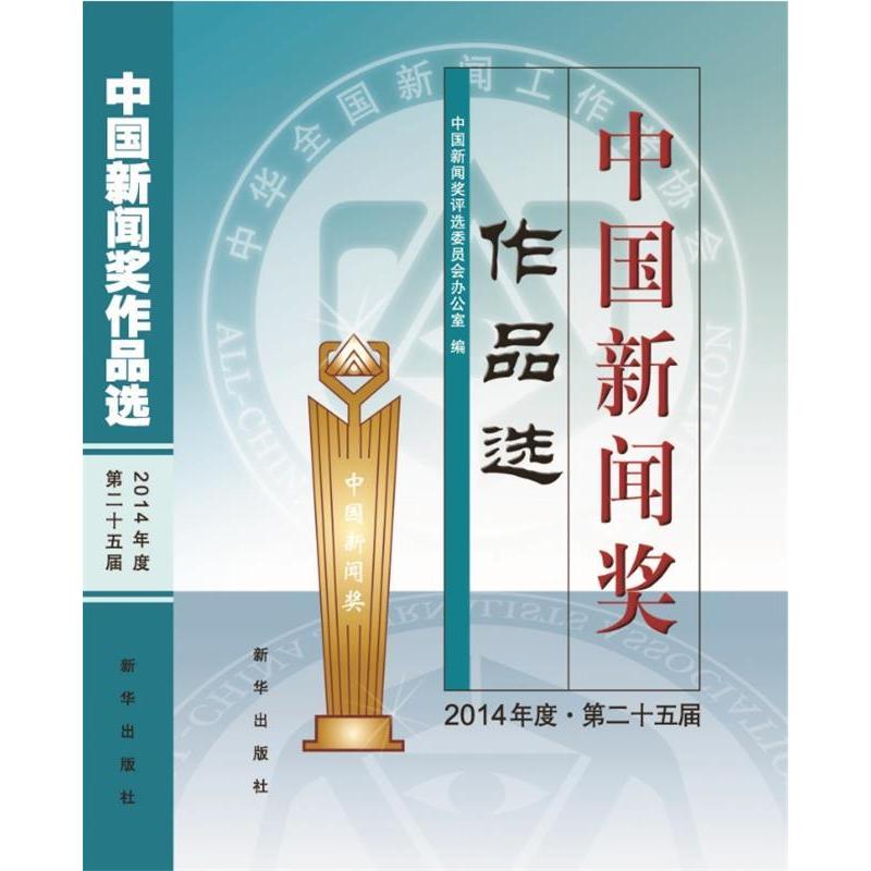 正版中国新闻奖作品选(2014年度第二十五届)