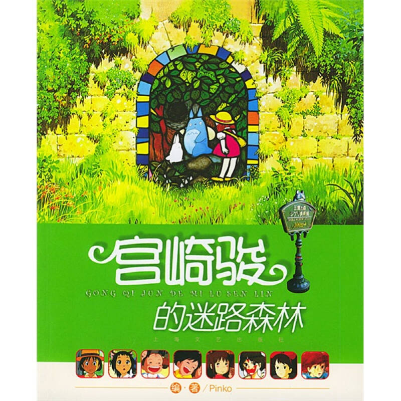 正版宫崎骏的迷路森林