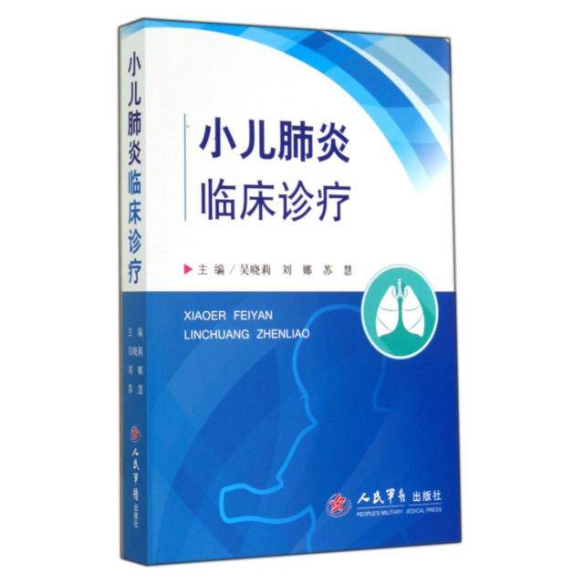 正版小儿肺炎临床诊疗