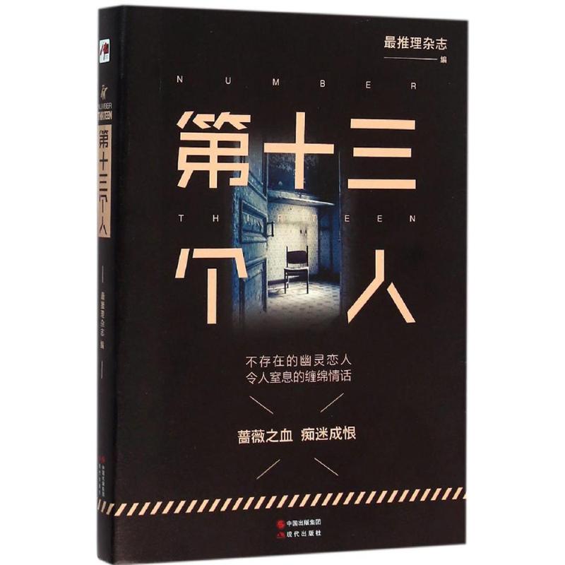 正版第十三个人