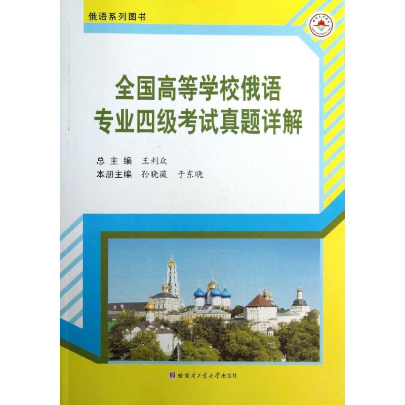 正版全国高等学校俄语专业四级真题详解