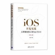 正版移动开发丛书iOS开发实战:从零基础到上架App Store第三3版