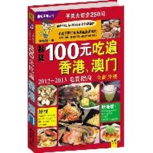 正版100元吃遍香港澳门(2012—2013吃货指南):香港美食家梁望峯严选250间在港澳吃过味又物所值的食店