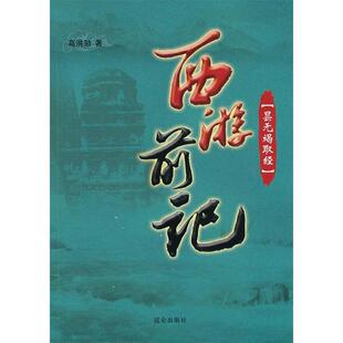 西游前记——昙无竭取经正版